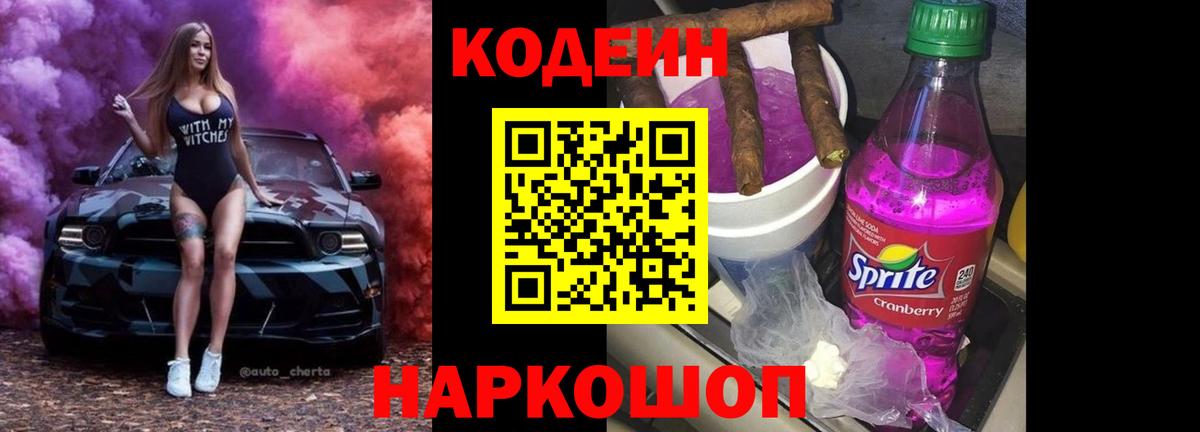 Кодеин Purple Drank Ахтубинск